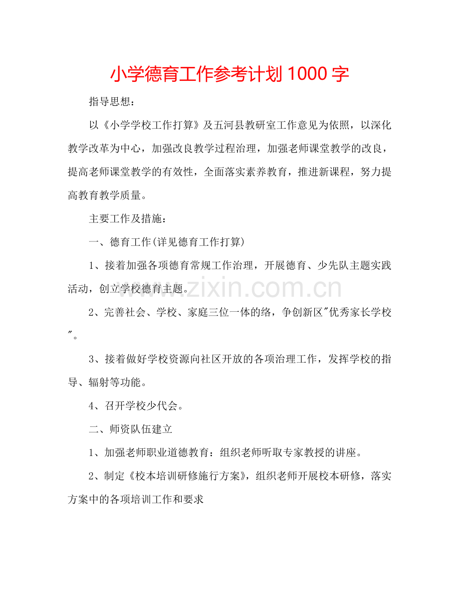 小学德育工作参考计划1000字.doc_第1页