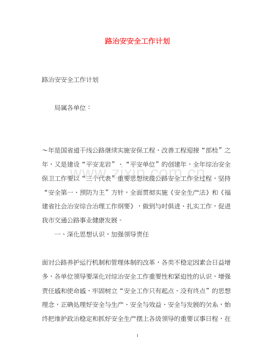 路治安安全工作计划.docx_第1页