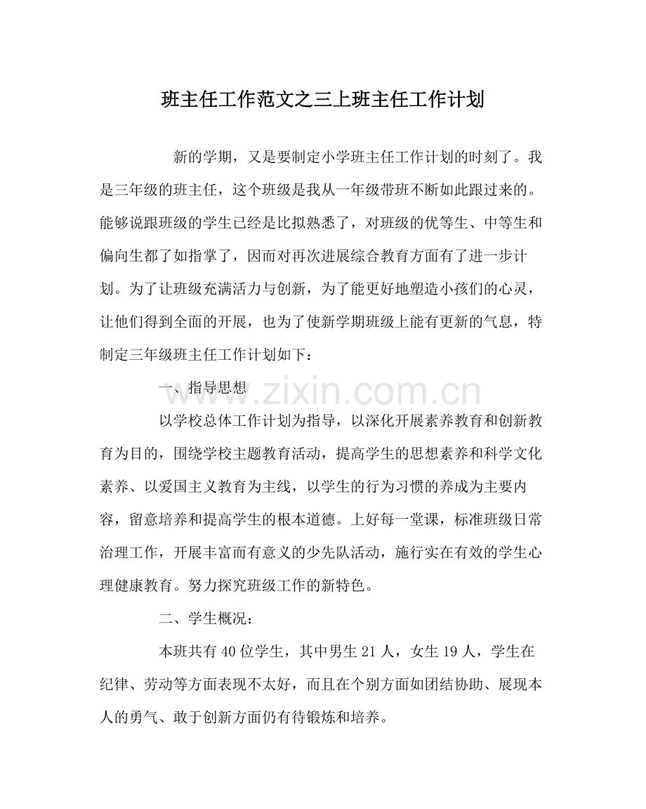 班主任工作范文三上班主任工作计划.docx_第1页