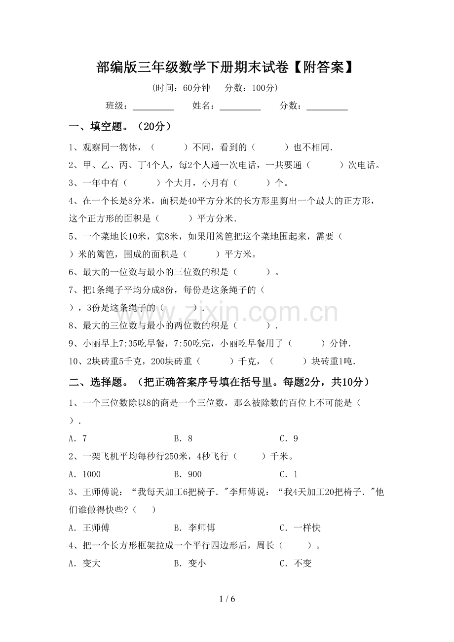 部编版三年级数学下册期末试卷【附答案】.doc_第1页