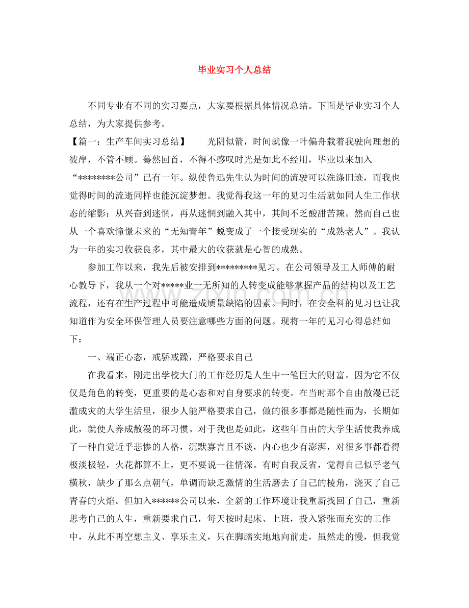 毕业实习个人总结.docx_第1页