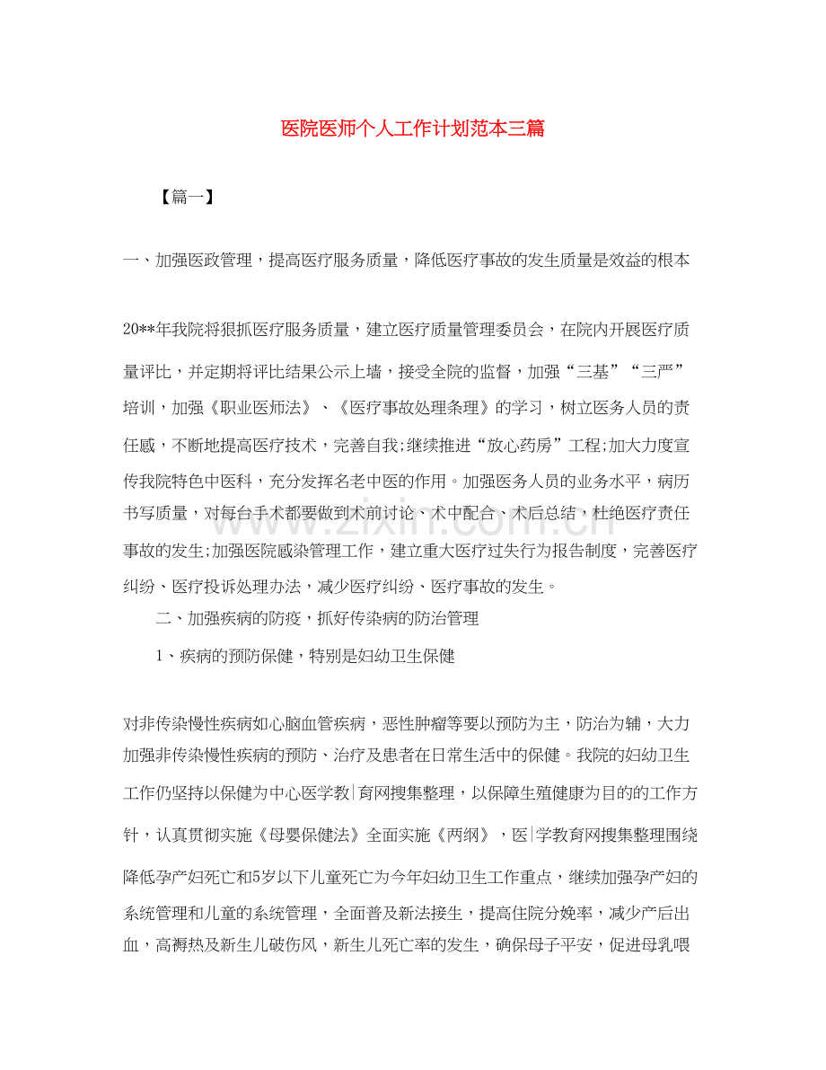 医院医师个人工作计划范本三篇.docx_第1页