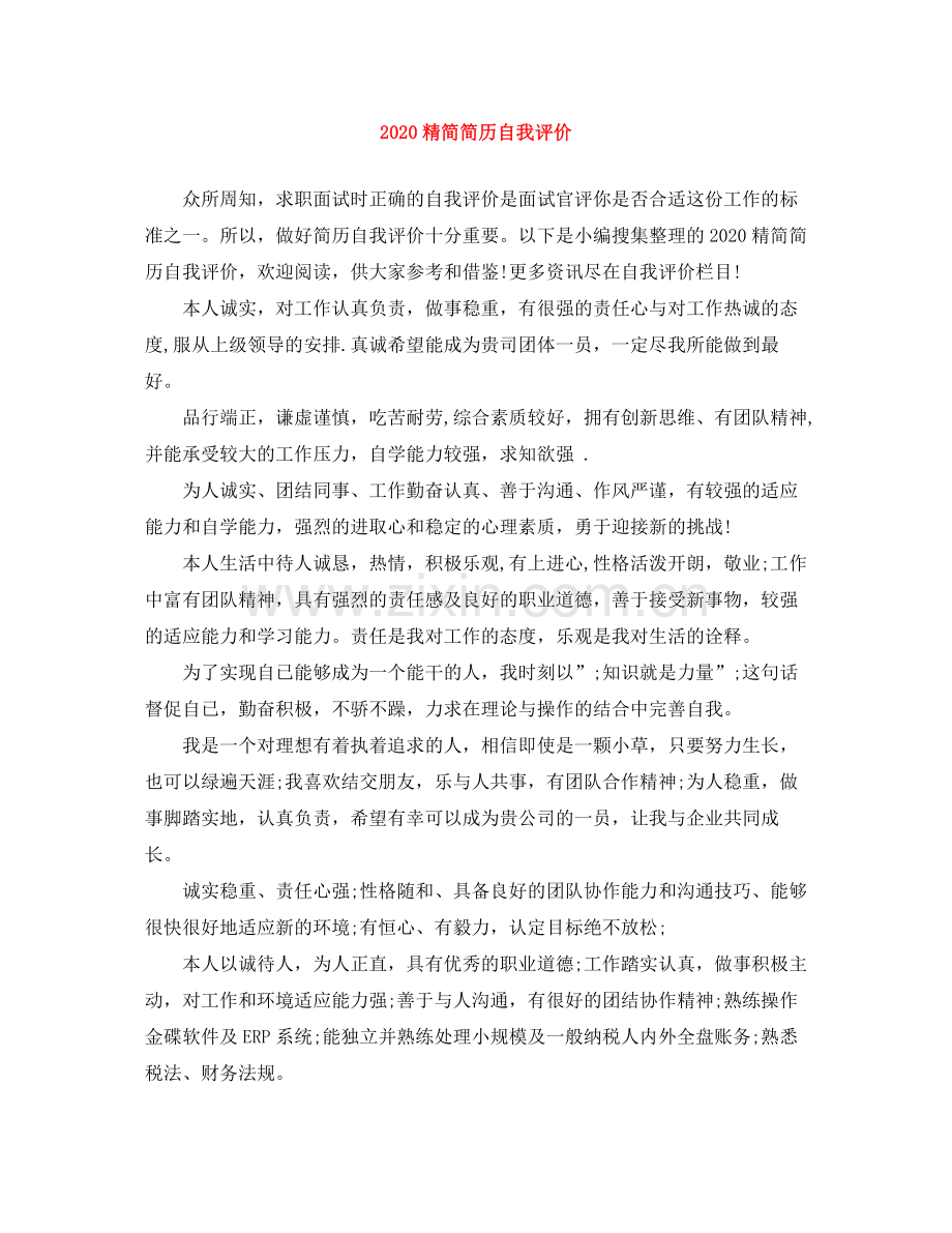 精简简历自我评价.docx_第1页