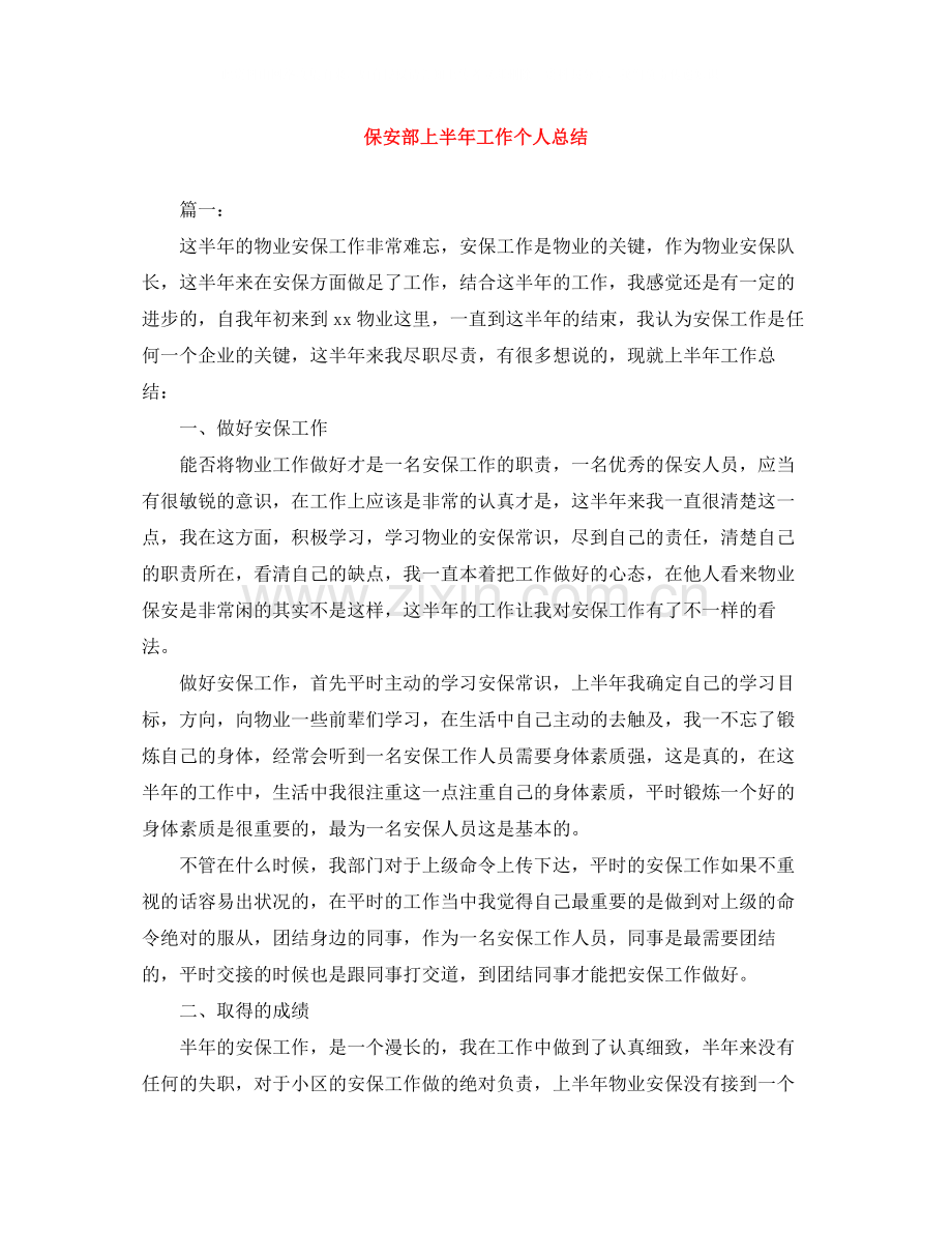 保安部上半年工作个人总结.docx_第1页