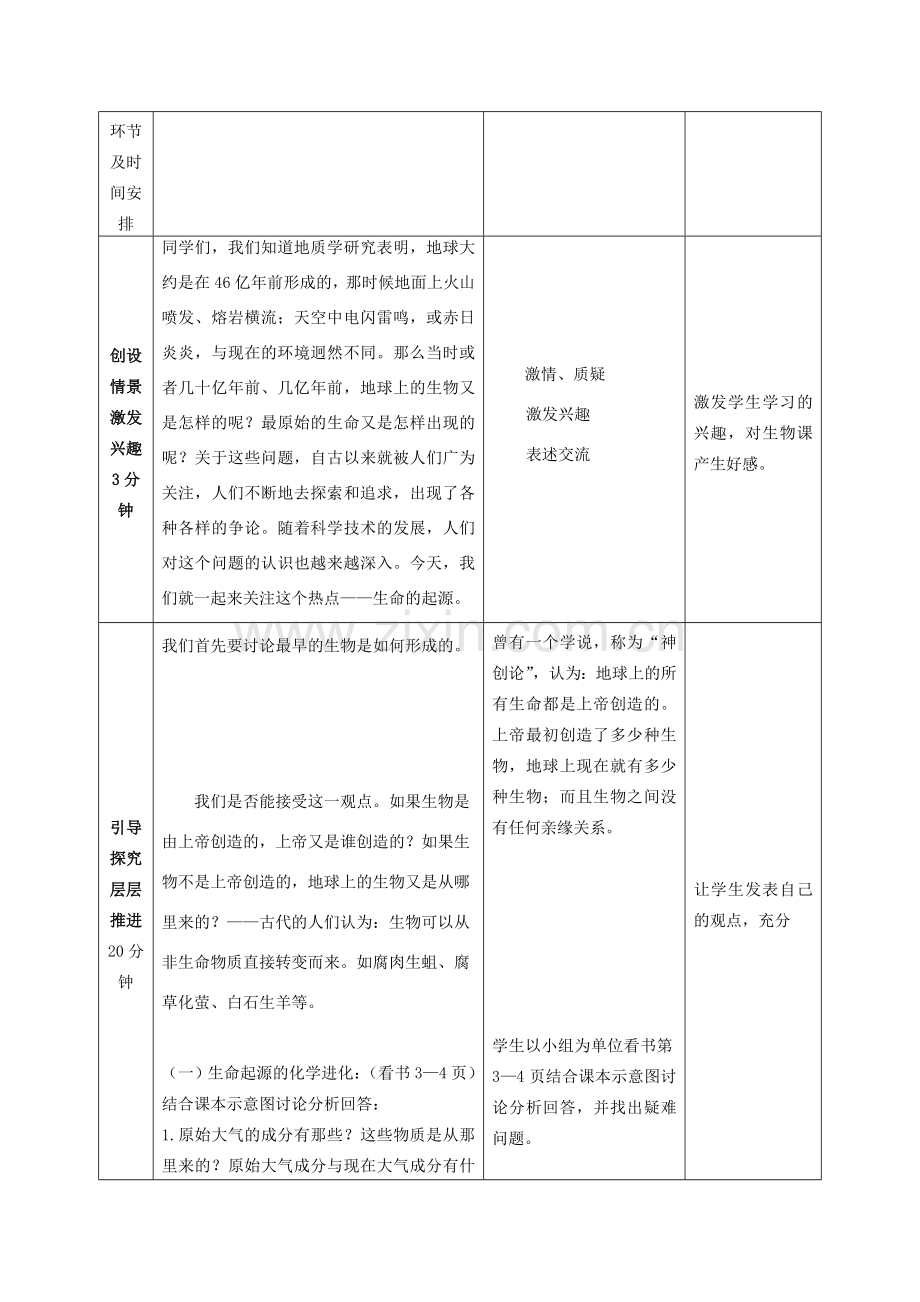 -八年级生物上册 5.1.1 生命的起源优秀教案1 （新版）济南版-（新版）济南版初中八年级上册生物教案.doc_第2页