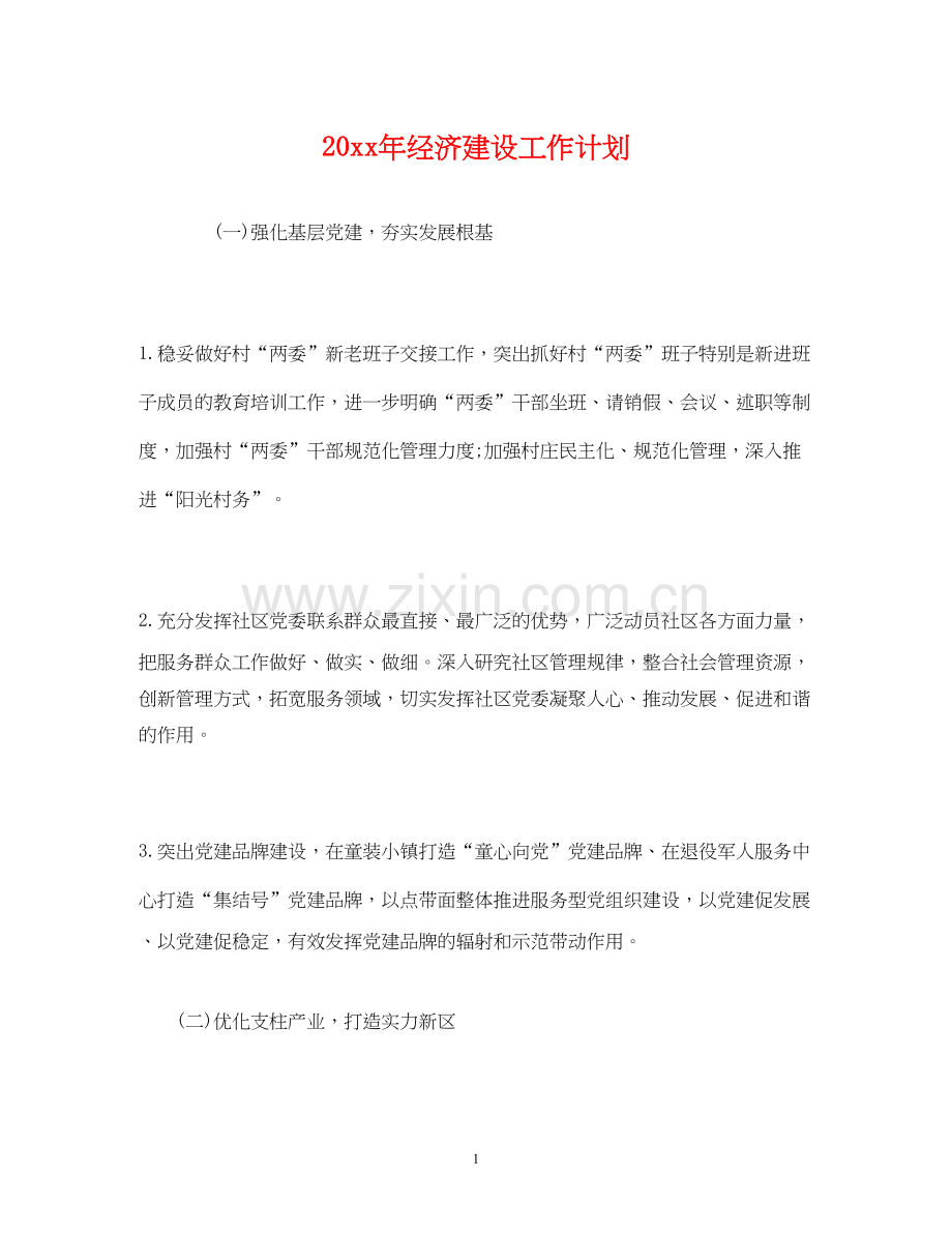 经济建设工作计划.docx_第1页