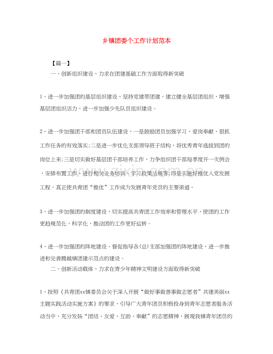 乡镇团委个工作计划范本.docx_第1页