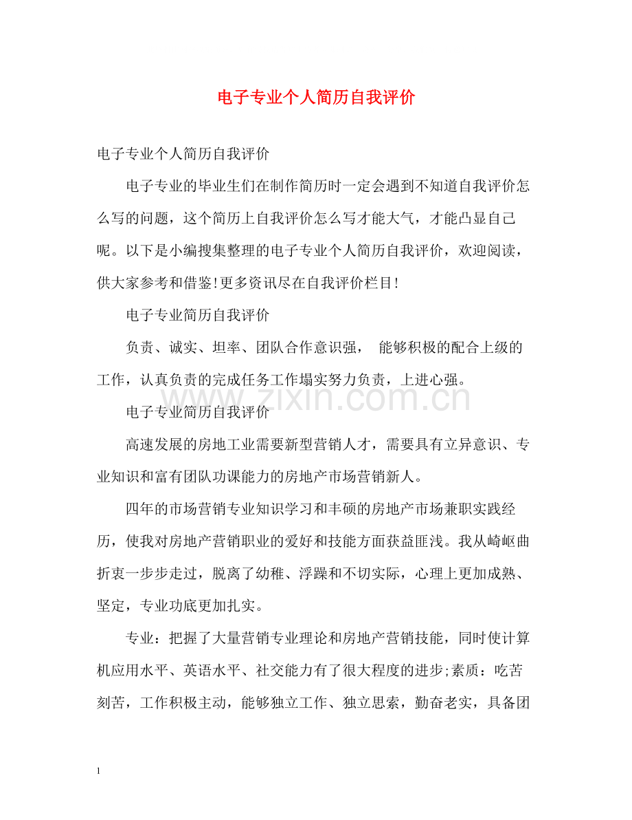 电子专业个人简历自我评价.docx_第1页