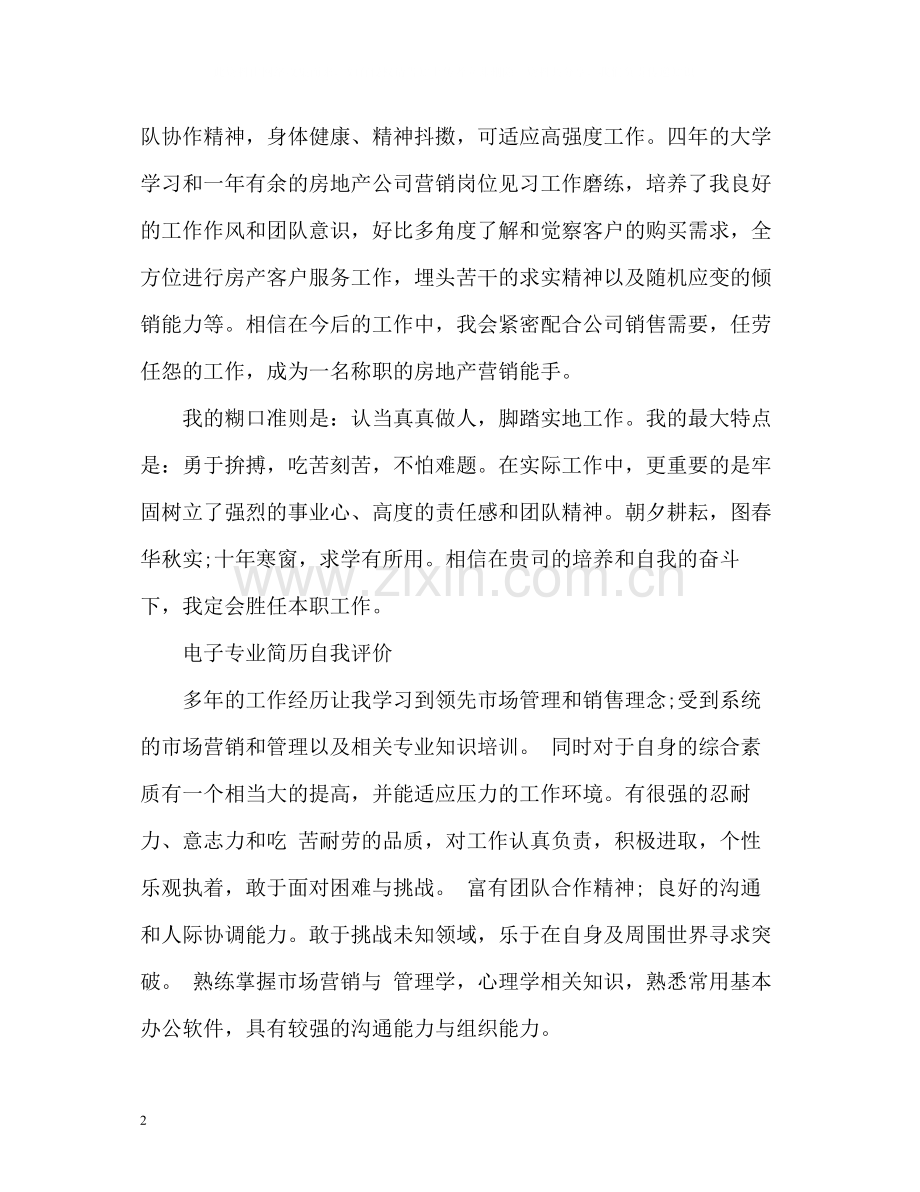 电子专业个人简历自我评价.docx_第2页