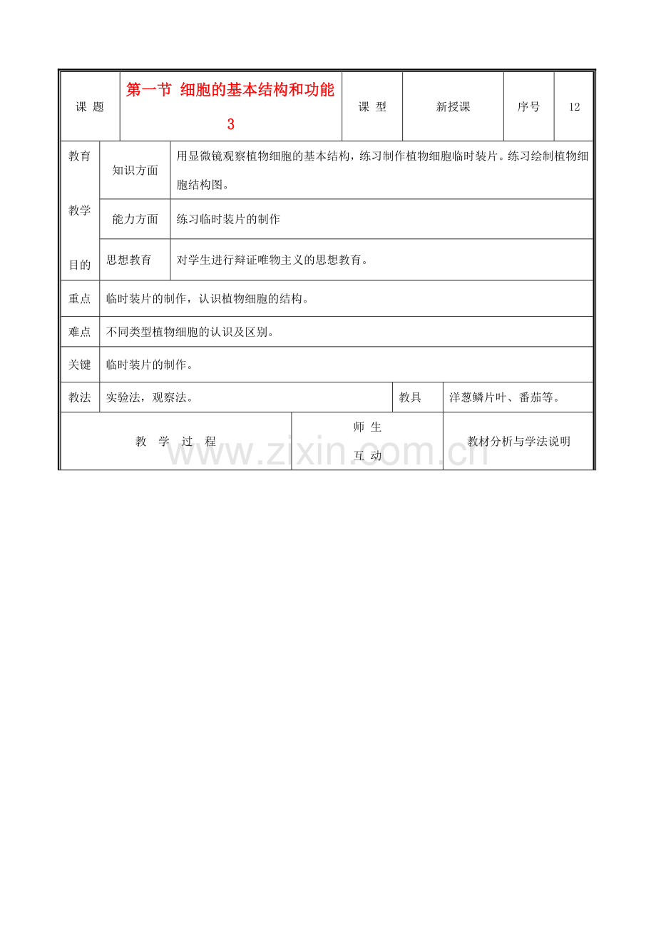 七年级生物上册 2.3.1细胞的基本结构和功能教案3 北师大版.doc_第1页