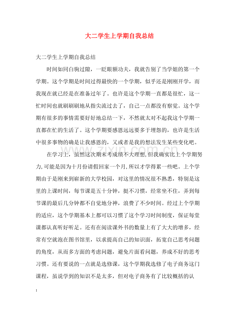 大二学生上学期自我总结.docx_第1页