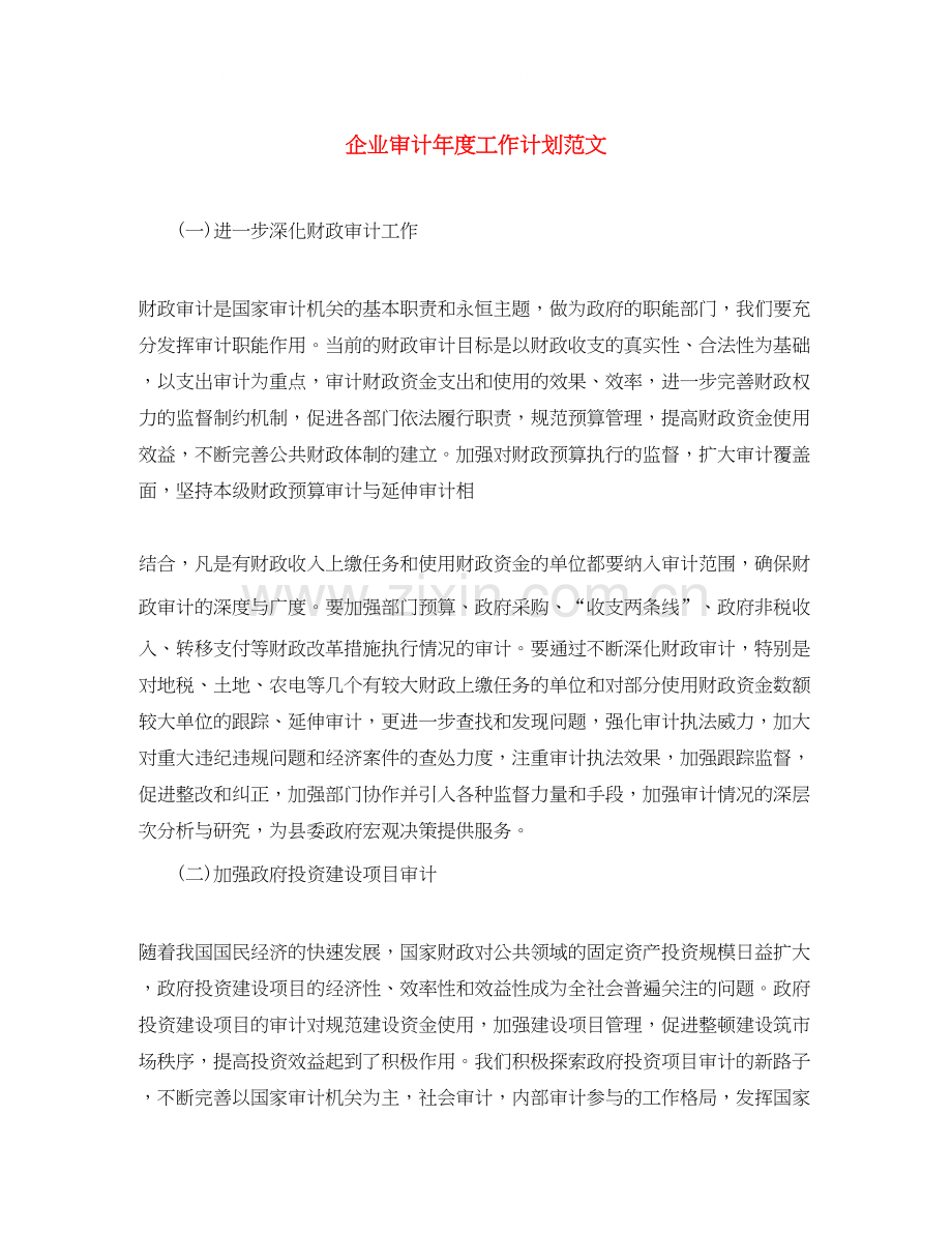 企业审计年度工作计划范文.docx_第1页