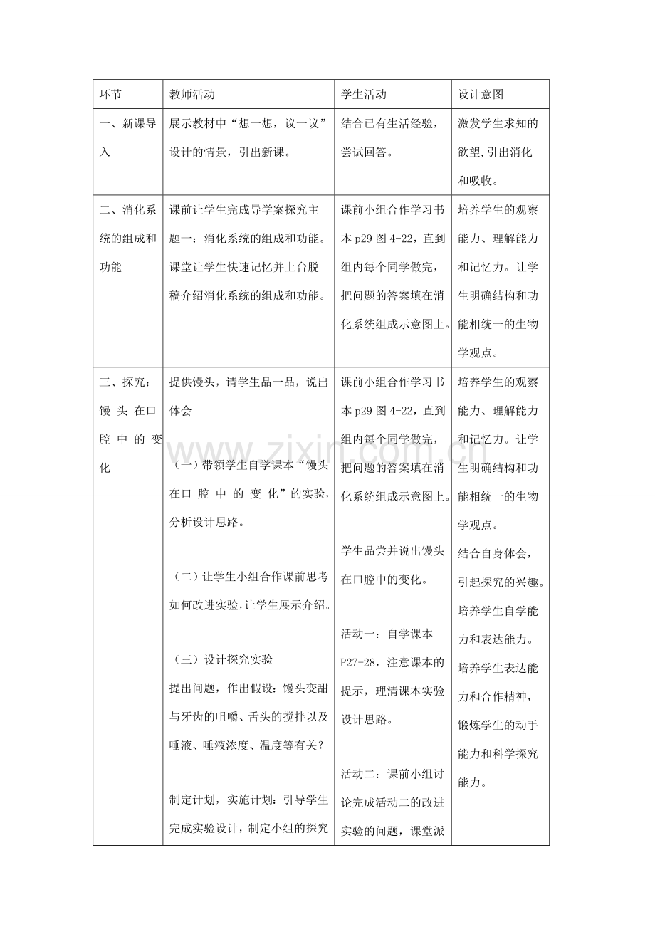 七年级生物下册 4.2.2《消化和吸收》（第1课时）教案 （新版）新人教版-（新版）新人教版初中七年级下册生物教案.doc_第3页