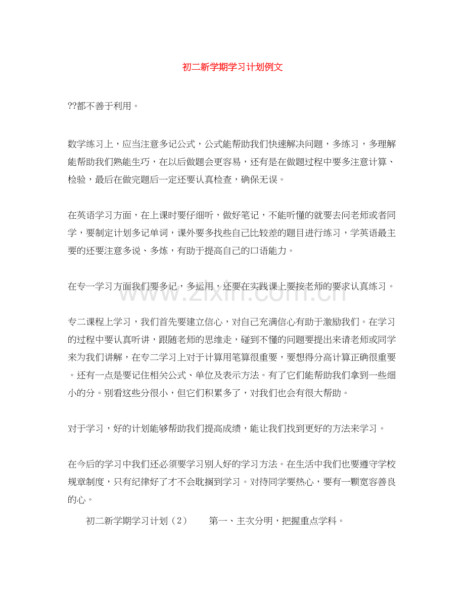 初二新学期学习计划例文.docx_第1页