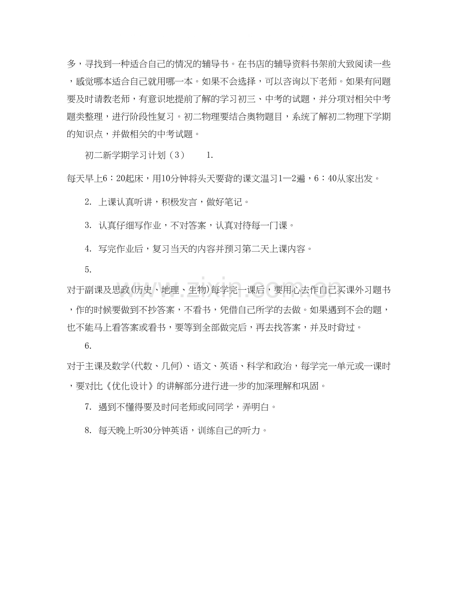 初二新学期学习计划例文.docx_第3页