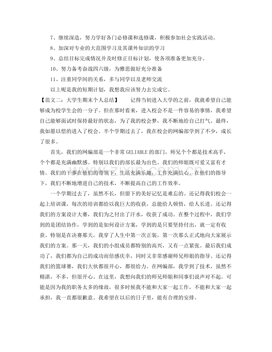 关于大学生期末个人总结范文「」.docx_第3页