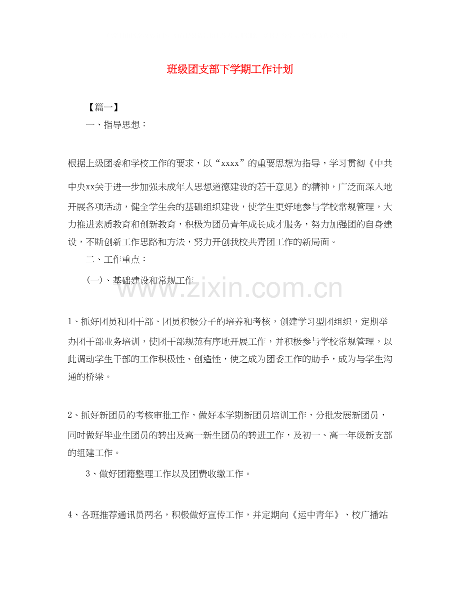 班级团支部下学期工作计划.docx_第1页