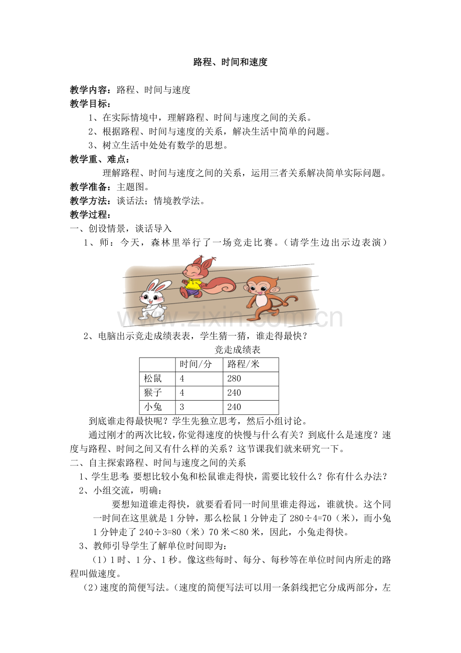 小学数学北师大2011课标版四年级路程、时间和速度教案.doc_第1页