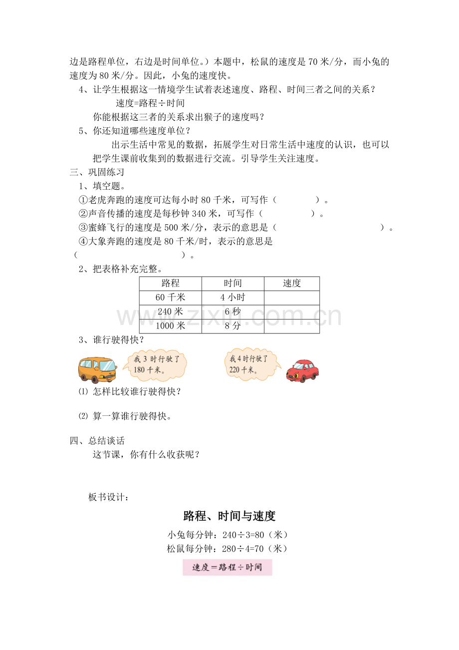 小学数学北师大2011课标版四年级路程、时间和速度教案.doc_第2页