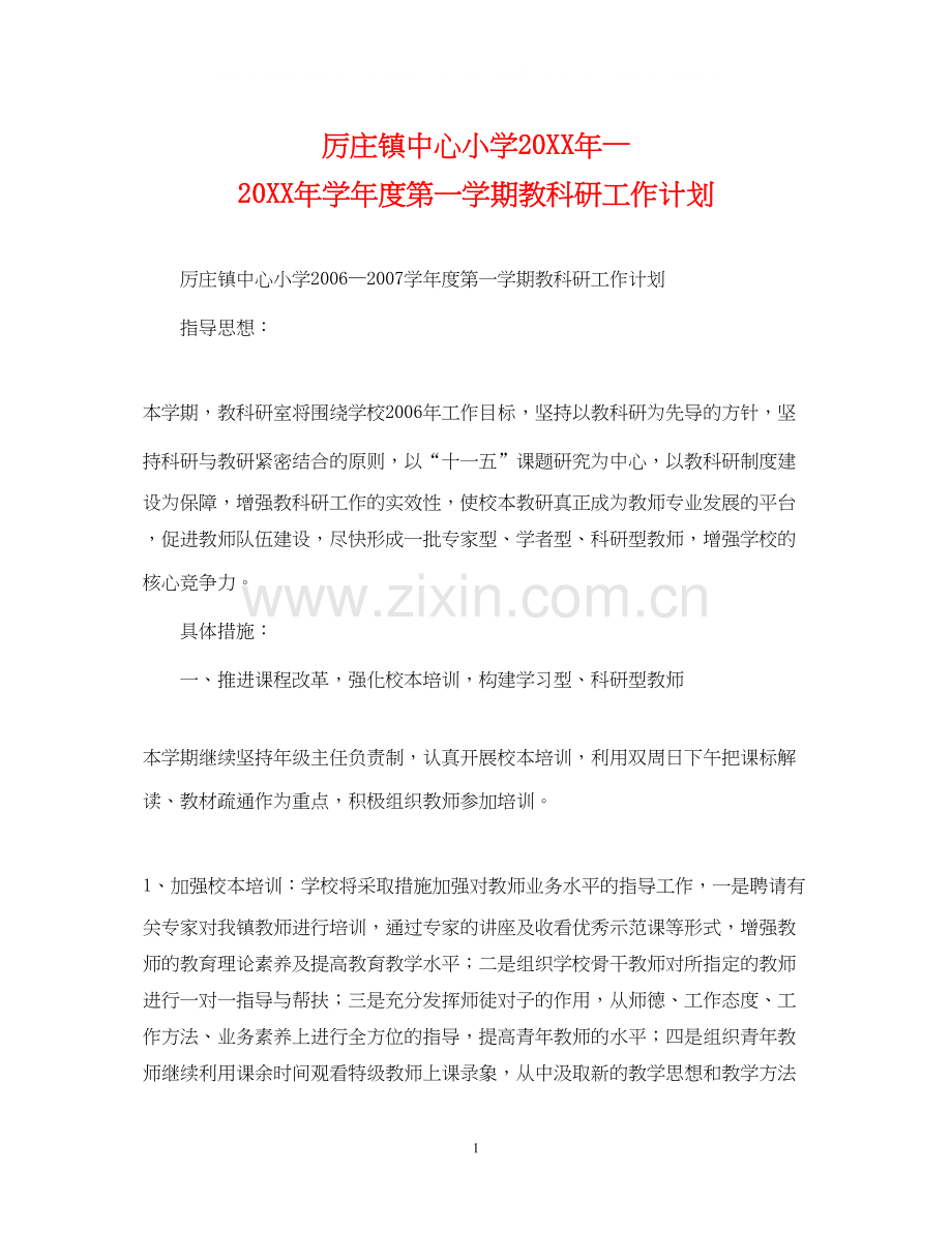 厉庄镇中心小学—学年度第一学期教科研工作计划2.docx_第1页