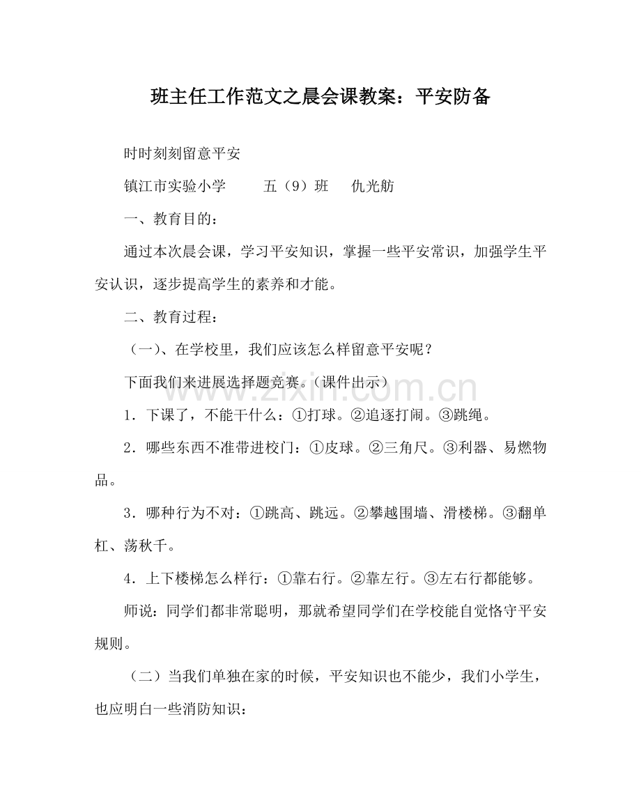 班主任工作范文晨会课教案：安全防范.doc_第1页