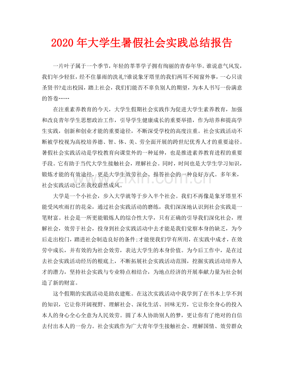 大学生暑假社会实践总结报告.doc_第1页