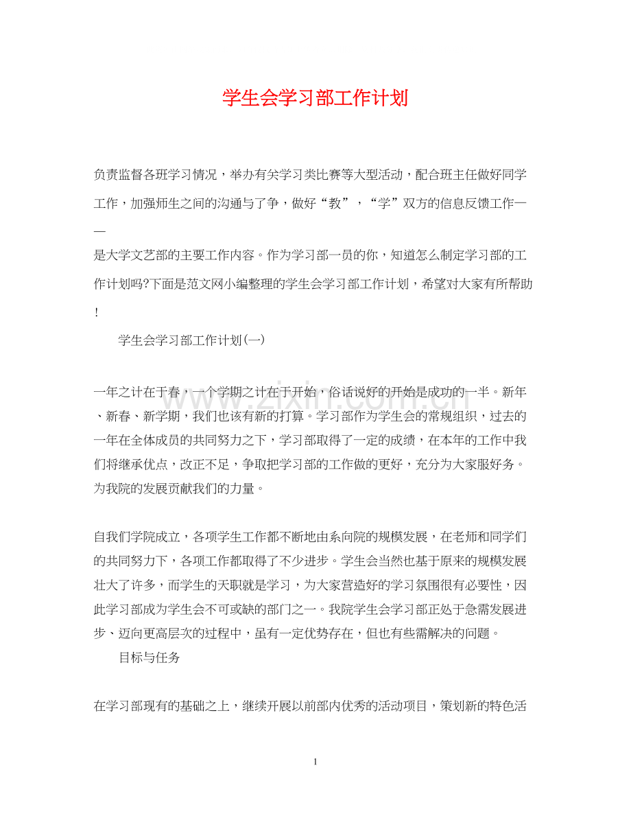 学生会学习部工作计划3.docx_第1页