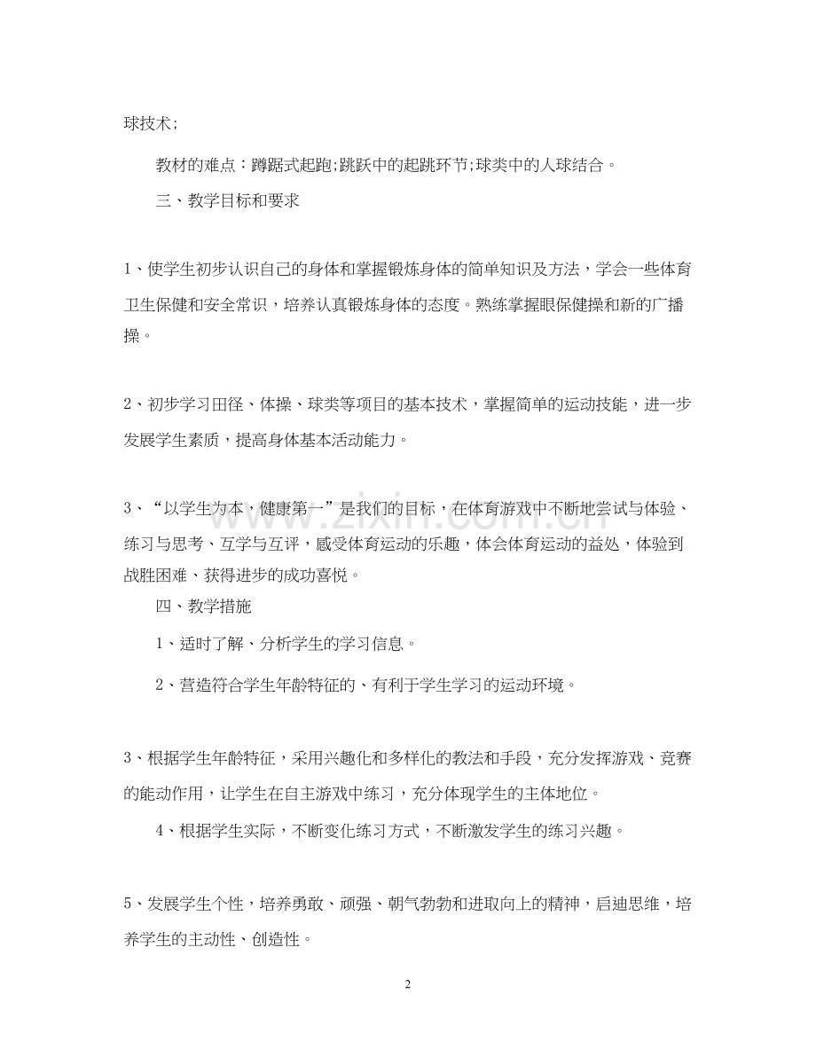 初中体育教学工作计划2.docx_第2页