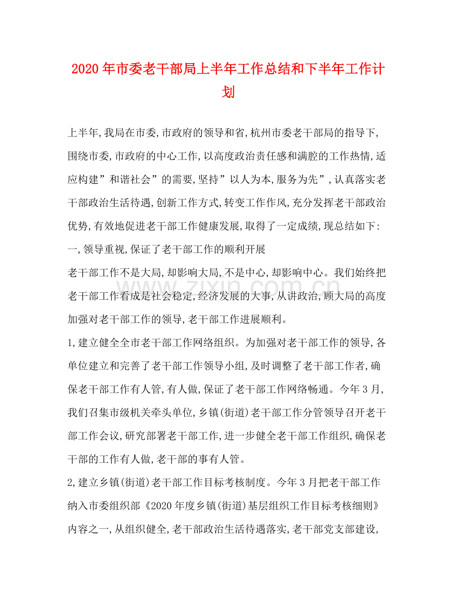 2020年市委老干部局上半年工作总结和下半年工作计划.docx_第1页