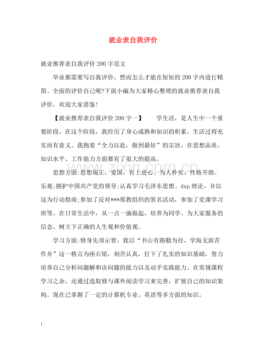 就业表自我评价2.docx_第1页