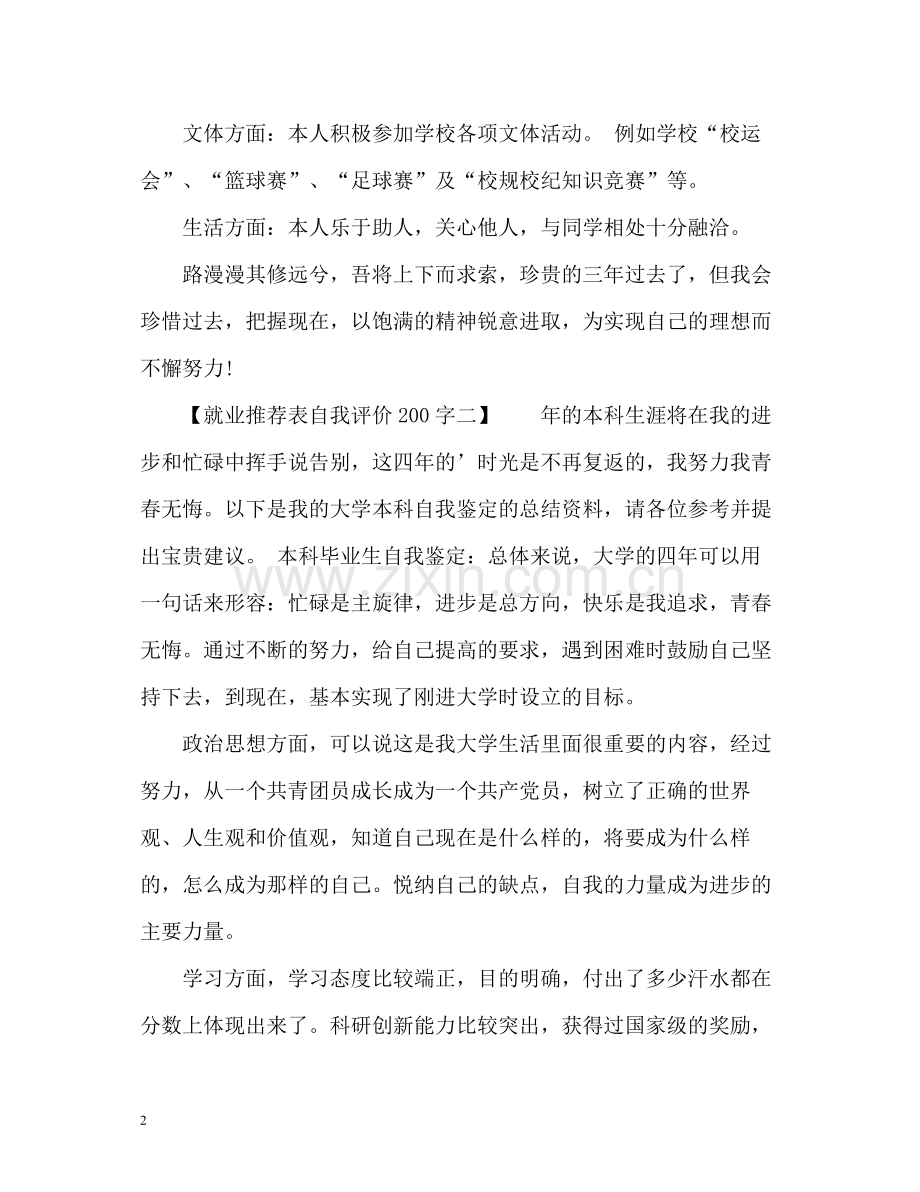 就业表自我评价2.docx_第2页