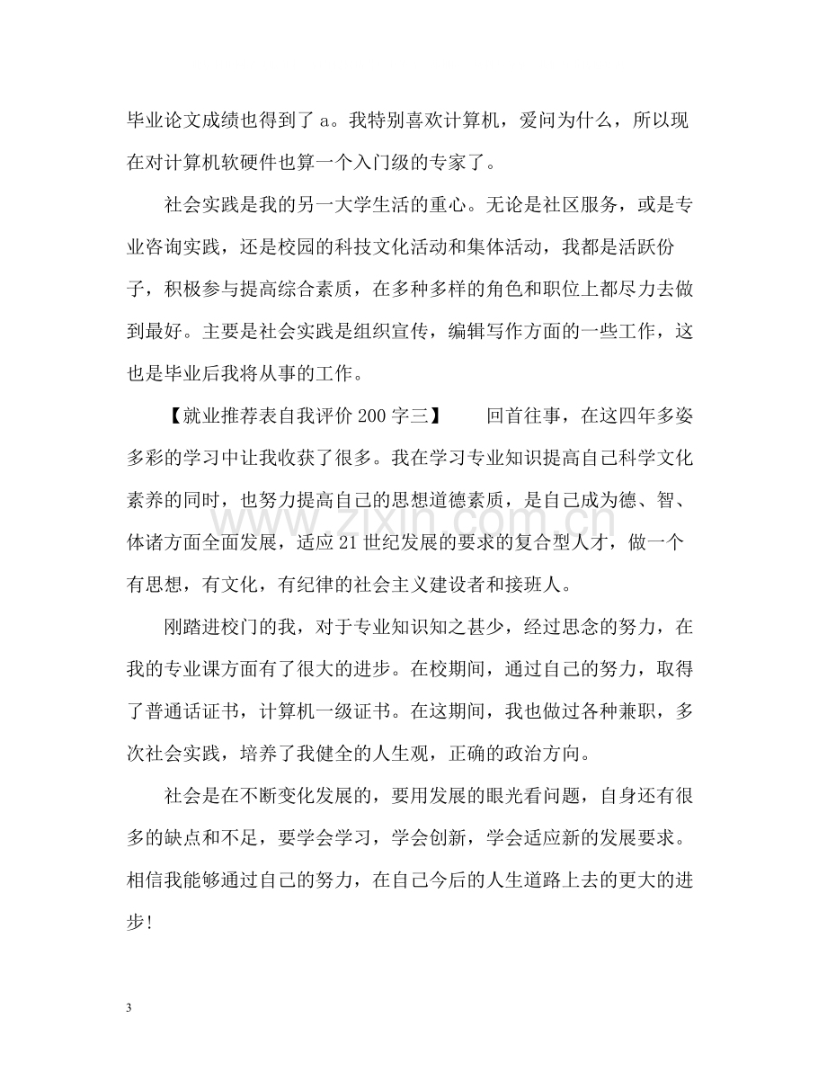 就业表自我评价2.docx_第3页