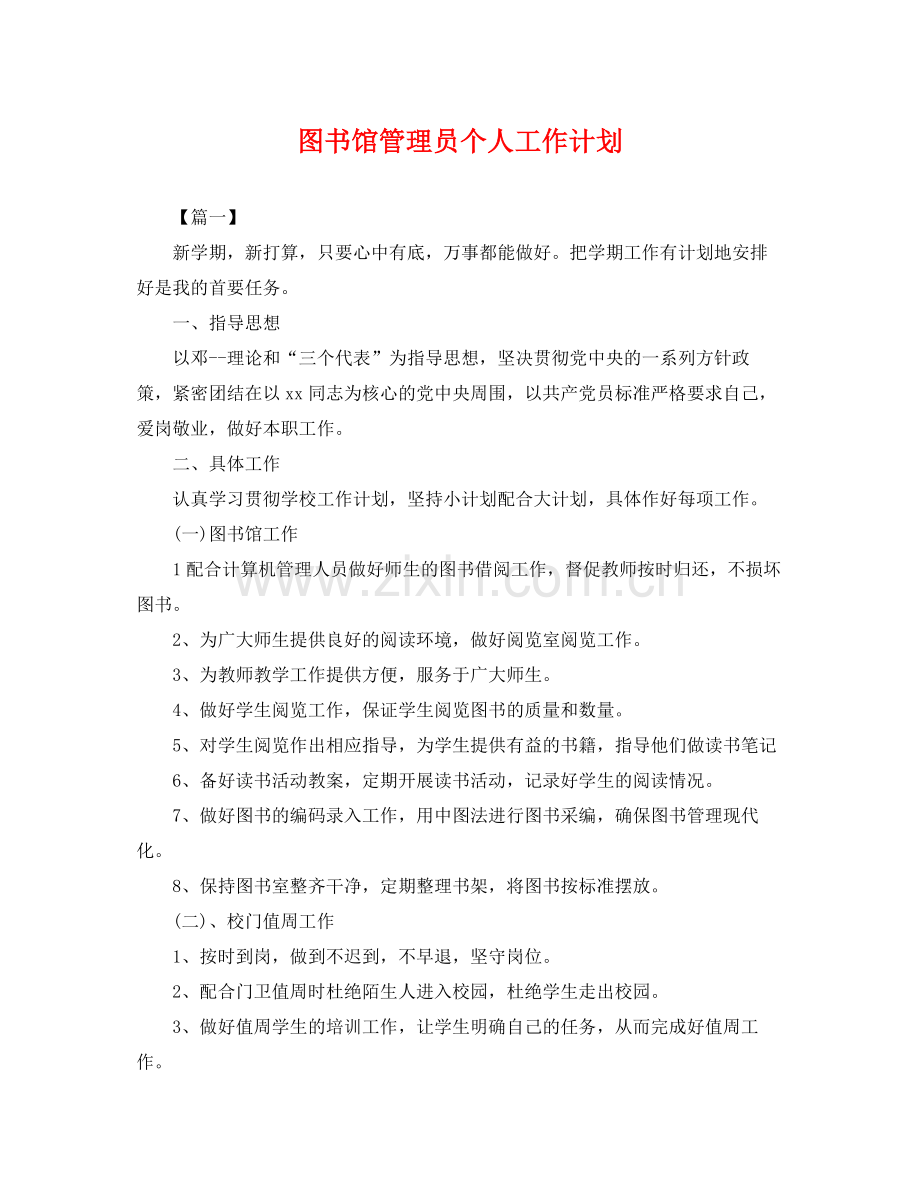 图书馆管理员个人工作计划 .docx_第1页