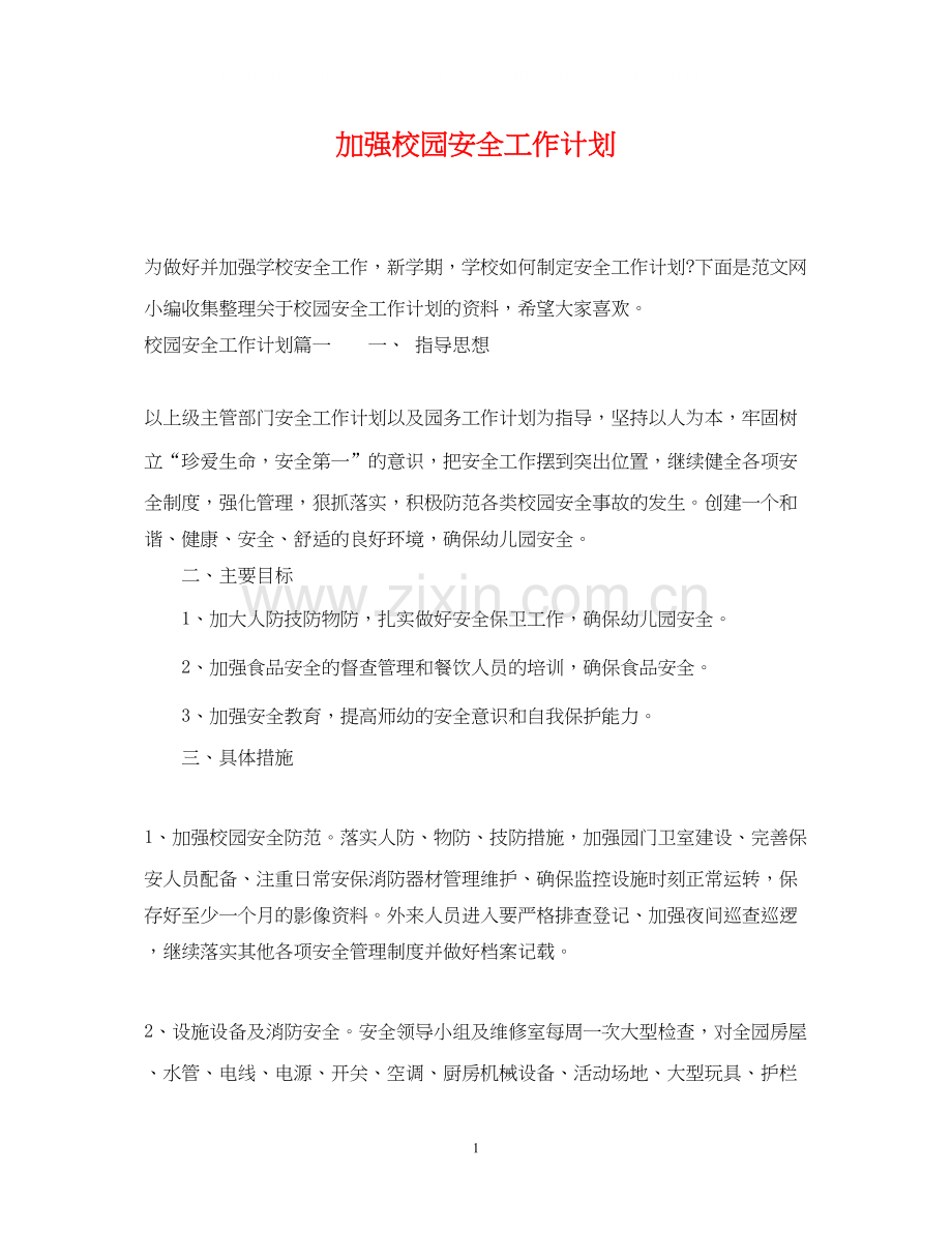 加强校园安全工作计划.docx_第1页