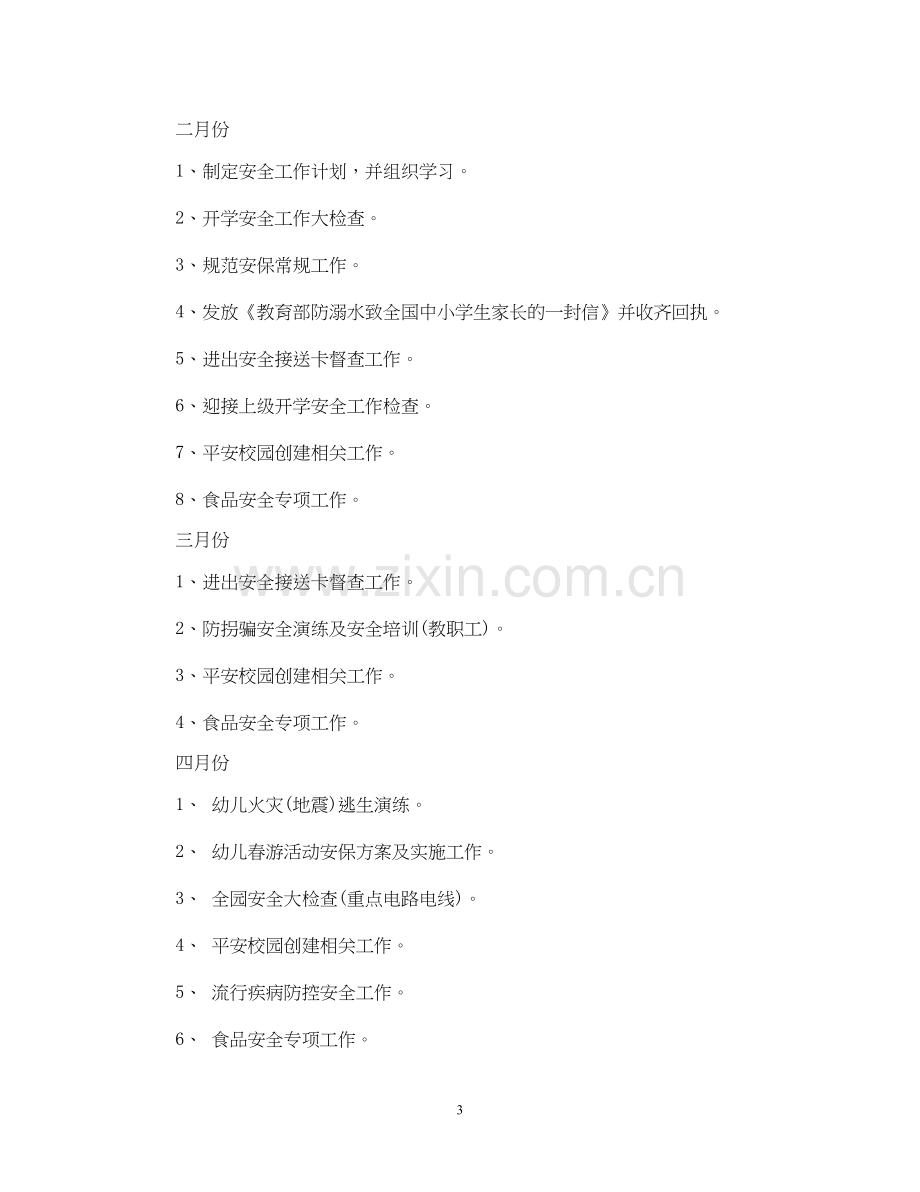 加强校园安全工作计划.docx_第3页