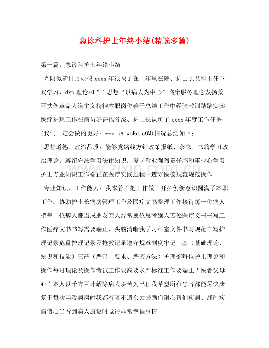 急诊科护士年终小结多篇).docx_第1页