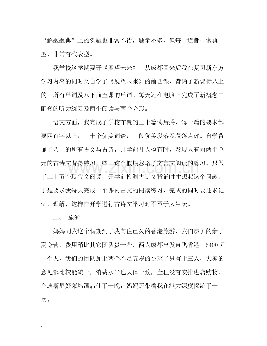 初生暑假自我评价.docx_第3页