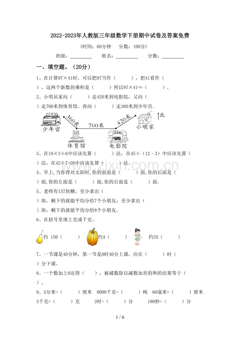 2022-2023年人教版三年级数学下册期中试卷及答案免费.doc_第1页