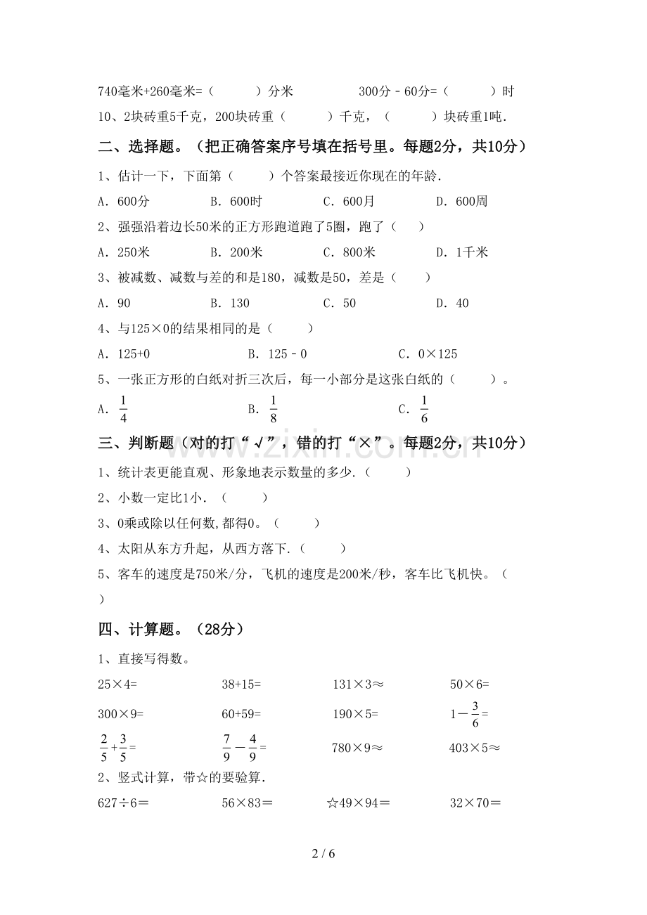 2022-2023年人教版三年级数学下册期中试卷及答案免费.doc_第2页