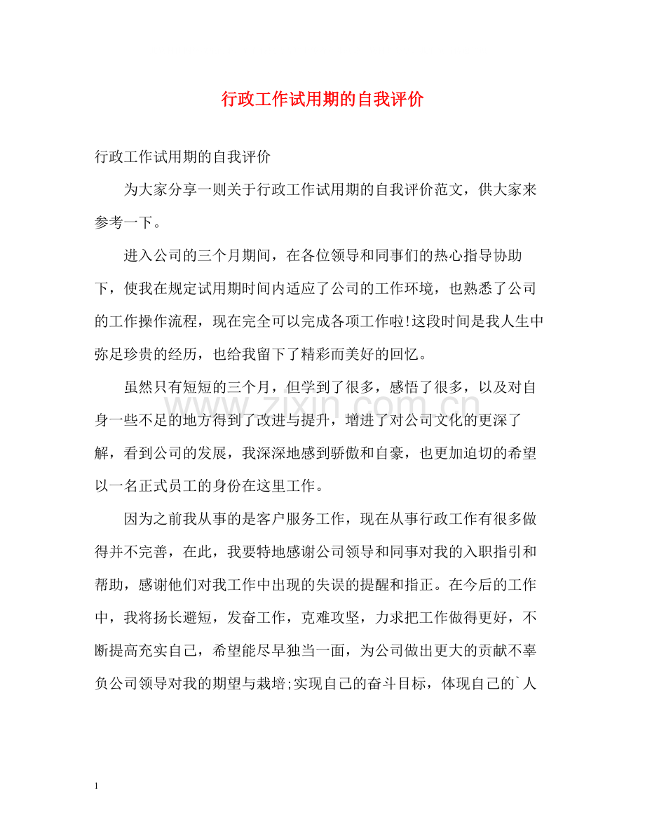 行政工作试用期的自我评价.docx_第1页