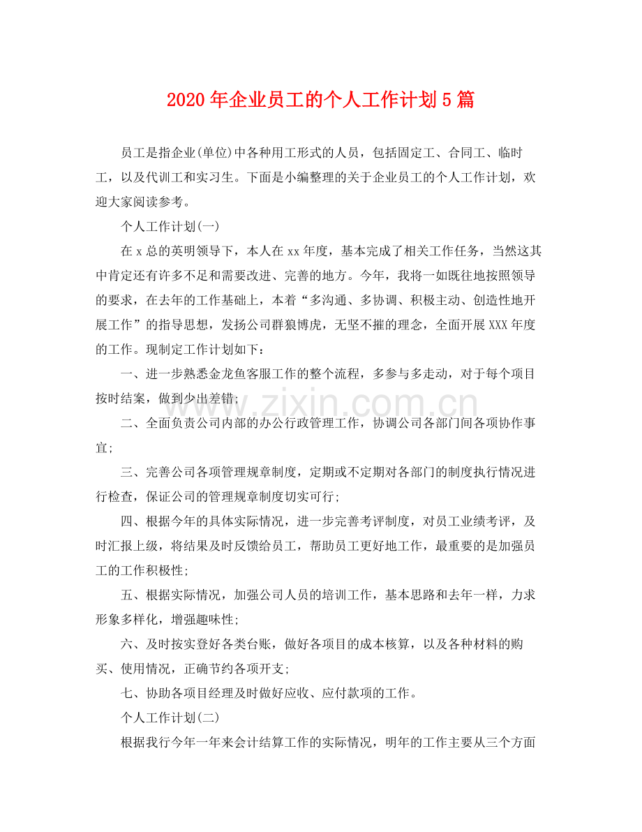 2020年企业员工的个人工作计划5篇.docx_第1页