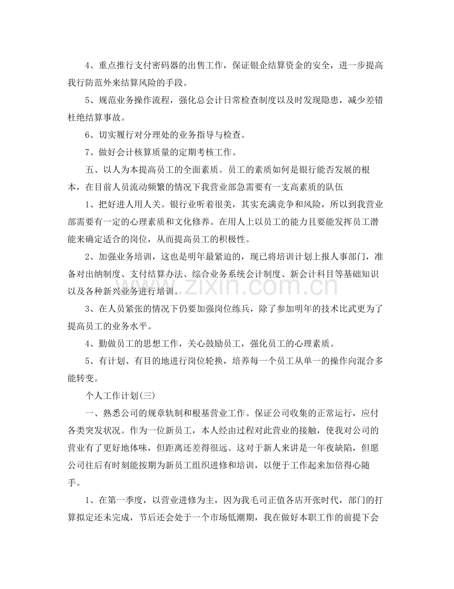 2020年企业员工的个人工作计划5篇.docx_第3页