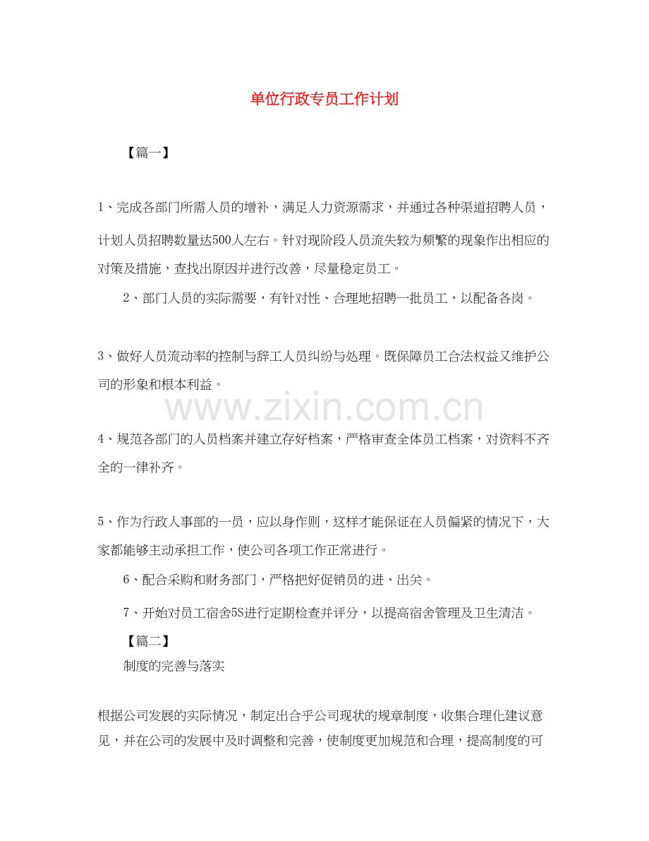 单位行政专员工作计划.docx_第1页