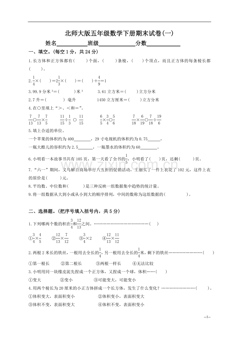 (北师大版)五年级数学下册期末试卷(一).doc_第1页