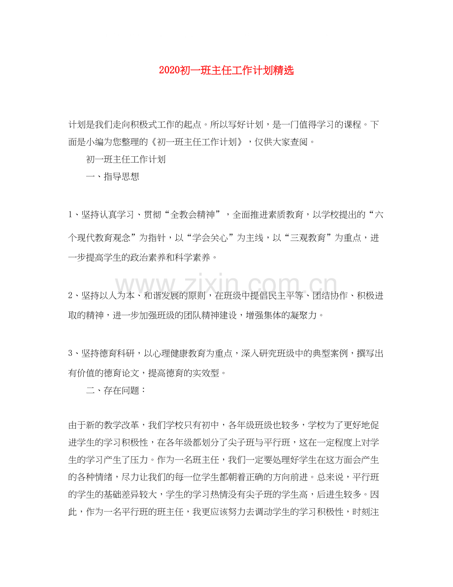 初一班主任工作计划.docx_第1页