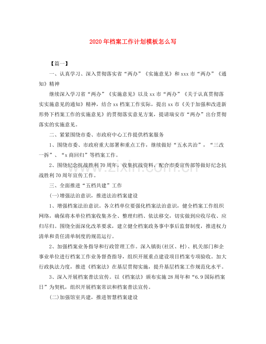 2020年档案工作计划模板怎么写.docx_第1页