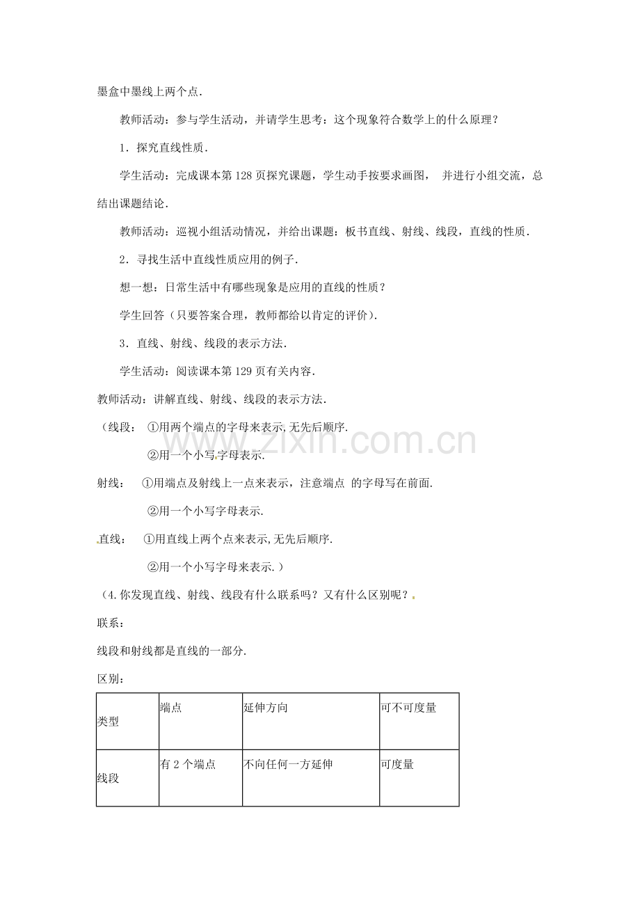 七年级数学上册 4.2 直线、射线与线段教案1 （新版）新人教版-（新版）新人教版初中七年级上册数学教案.doc_第2页