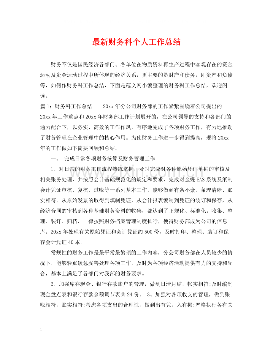 财务科个人工作总结.docx_第1页