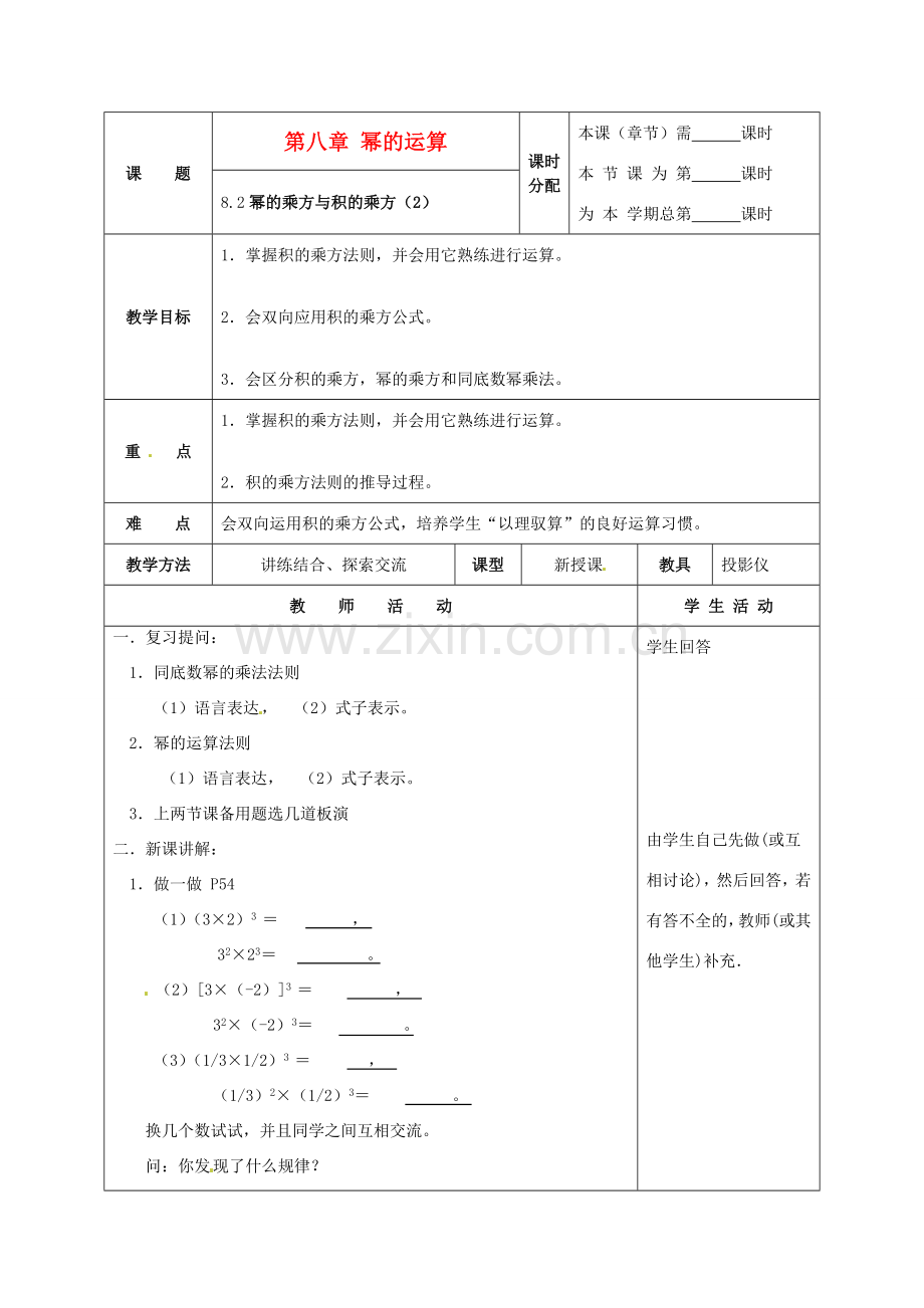 七年级数学下册 8.2幂的乘方与积的乘方（第2课时）1教案 苏科版.doc_第1页