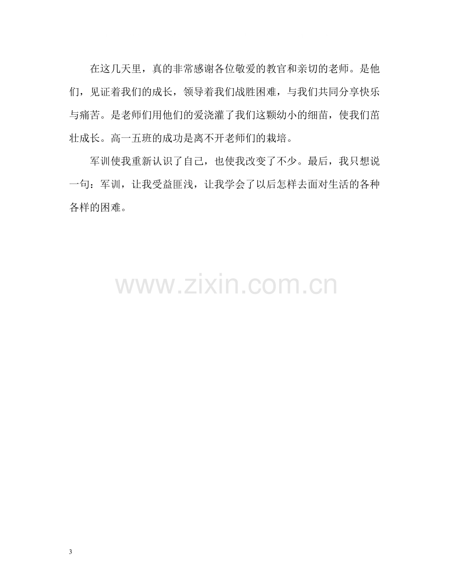 大学新生军训生活个人自我总结2).docx_第3页